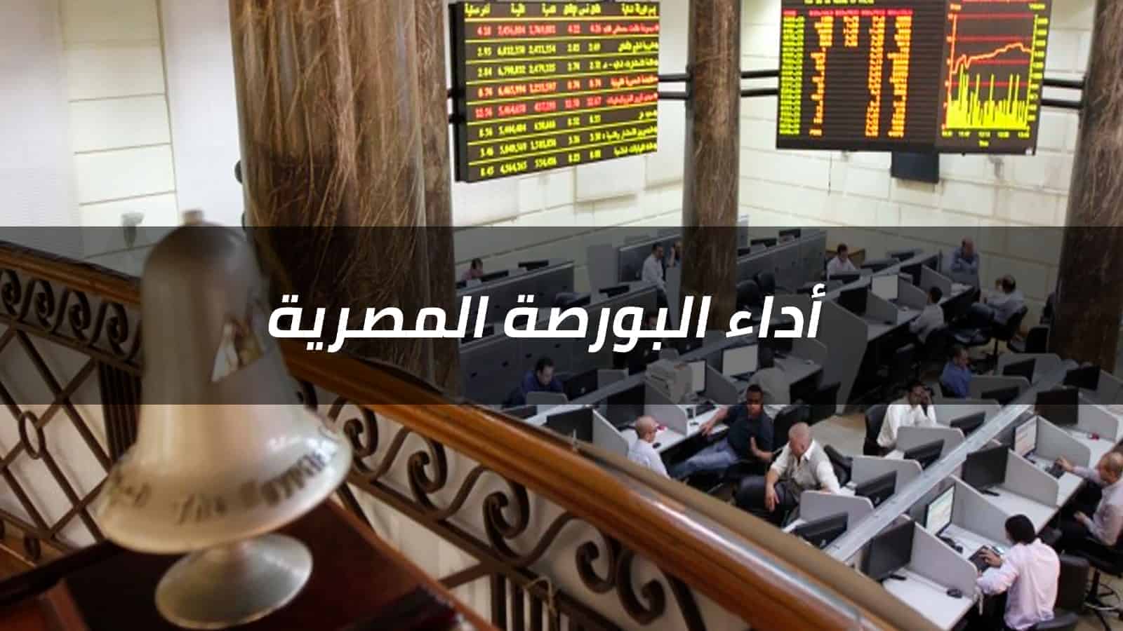 تلون مؤشرات السوق بالأحمر بنهاية تعاملات الأربعاء تحت ضغط مبيعات المصريين